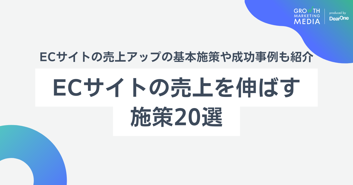 EC売上を伸ばす施策20選と成功事例を紹介